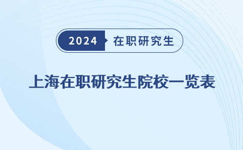 上海在职研究生院校一览表 学费 2024年招生 2023